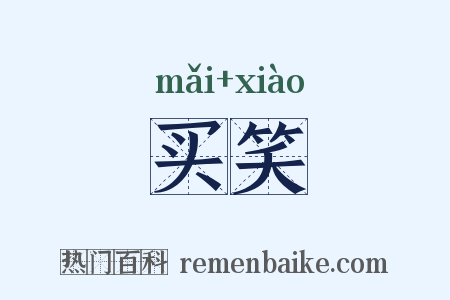 买笑是什么意思的图片